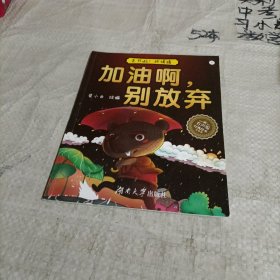 走开啦 坏情绪/ 加油啊，别放弃