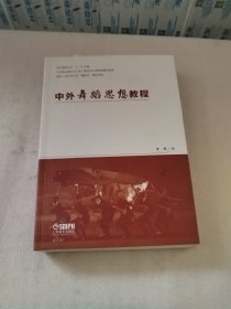 中外舞蹈思想教程