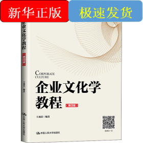 企業(yè)文化學(xué)教程(第4版)
