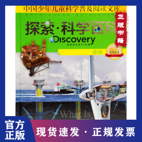 探索科学百科(中阶1级B4能源)(精)/中国少年儿童科学普及阅读文库 9787540688349
