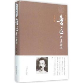 鲁迅散文诗歌集鲁迅9787534856938普通图书/文学