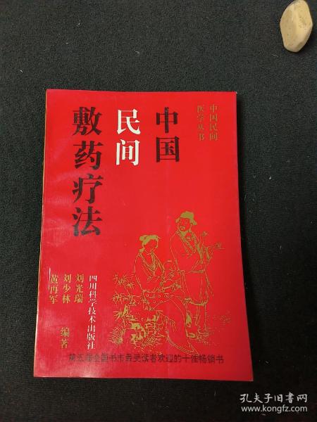 中国民间敷药疗法