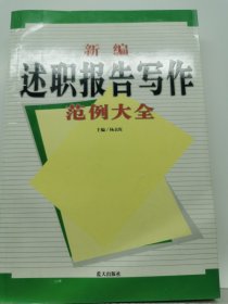 新编述职报告写作范例大全