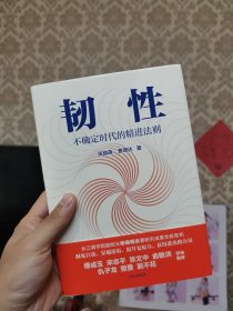 韧性：不确定时代的精进法则