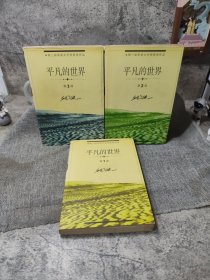 平凡的世界 （1，2，3全三册）