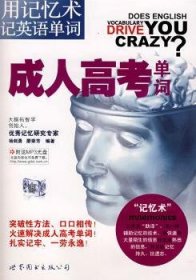 用記憶術(shù)記英語(yǔ)單詞:成人高考單詞 楊劍勇，廖榮芳 9787506296410 廣東世界圖書(shū)出版有限公司