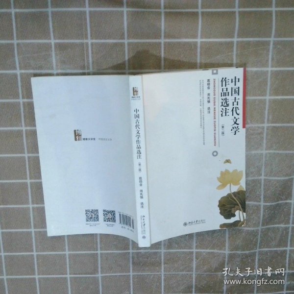 中国古代文学作品选注