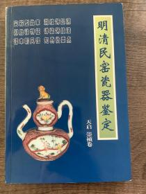 明清民窑瓷器鉴定天启、崇祯卷