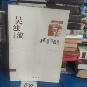 亚细亚的孤儿：中国现代文学百家