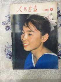 人民画报1980.6