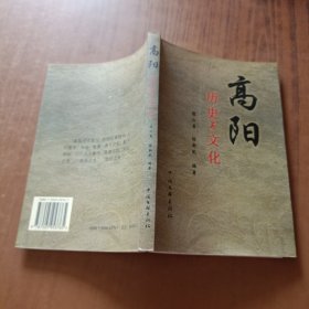 高阳历史与文化