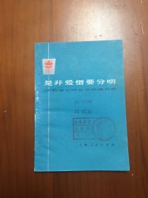 是非爱憎要分明—和青年谈阶级分析