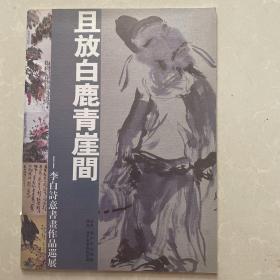 李白诗意书画作品集