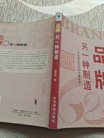 品牌，另一种制造：中国制造年代的品牌思考