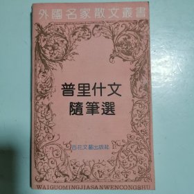 外国名家散文丛书：普里什文随笔选