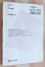 日文书 マイクロコンピュータの基础と応用 (メカトロニクスシリ-ズ) 単行本 日本机械学会 (编さん)