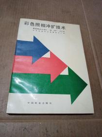 彩色照相冲扩技术:美国柯达公司C-41、EP-2工艺