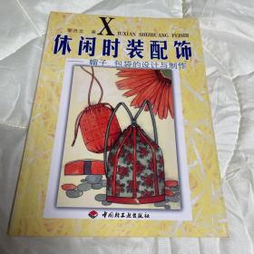 休闲时装配饰：帽子、包袋设计与制作