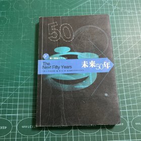 未来50年