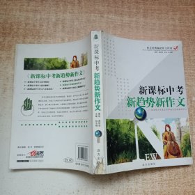 新课标中考新趋势新作文