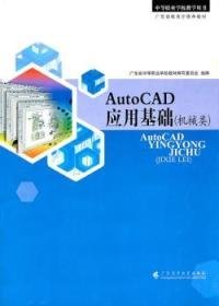 AutoCAD應(yīng)用基礎(chǔ)：機(jī)械類李柏枝9787536136984廣東高等教育出版社
