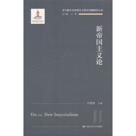 新帝国主义论(当代国外马克思主义前沿问题研究丛书；国家出版基金项目)