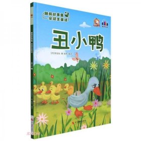 【正版书籍】睡前故事集·安徒生童话：丑小鸭儿童精装绘本