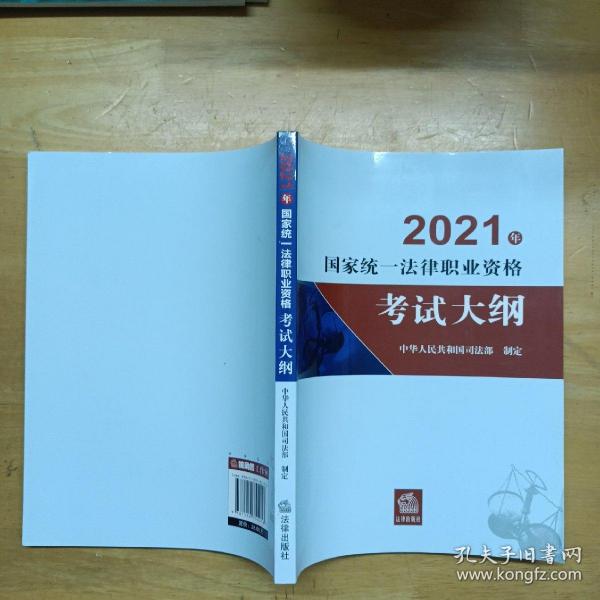 司法考试2021 2021年国家统一法律职业资格考试大纲