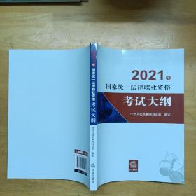 司法考试2021 2021年国家统一法律职业资格考试大纲