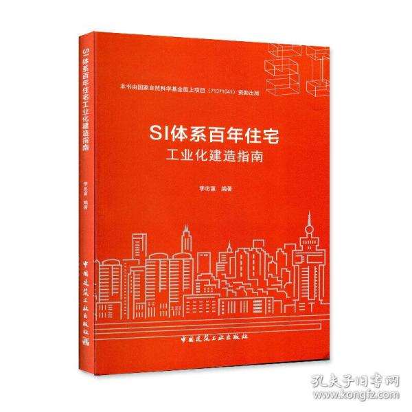 SI体系百年住宅工业化建造指南