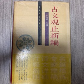 古文观止新编