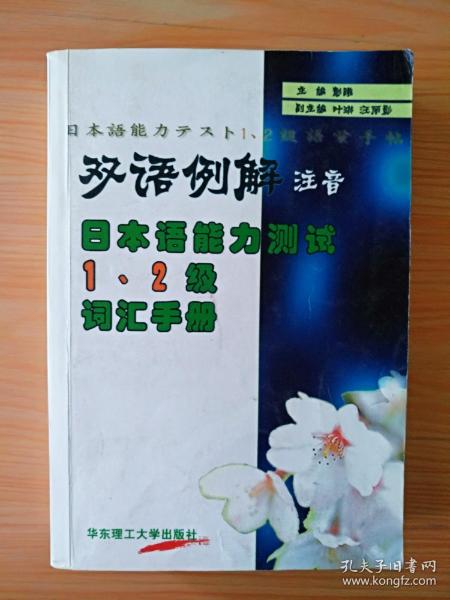 厚册《双语例解注音 日本语能力测试1，2级词汇手册》  见图