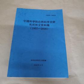 中国科学院自然科学史研究所史资料集（1957-2016）