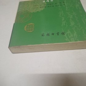 商务印书馆：古汉语常用字字典（缩印本）（第4版）