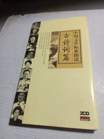 中国文学标准朗读：古诗词篇（CD 2碟装）