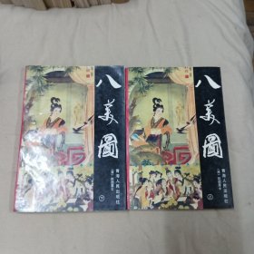 八美图（上下）