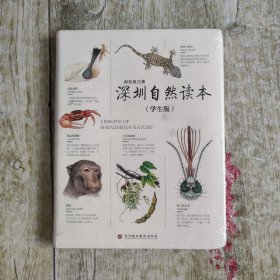 深圳自然读本（学生版）