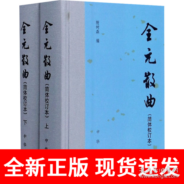 全元散曲