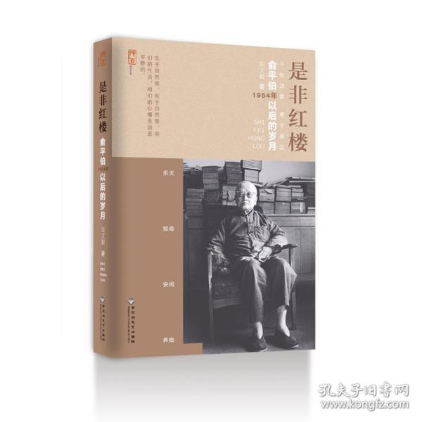 是非红楼:俞平伯1954年以后的岁月 