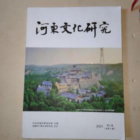 河东文化研究2021年第2期(红色文化等）