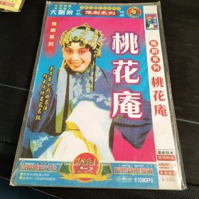 豫剧系列《桃花庵，打金枝，杨八姐游春，下陈州》DVD