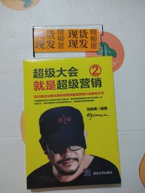 超级大会就是超级营销：500强企业都在用的张默闻超级营销大会策划方法.2（全新原装塑封完好）