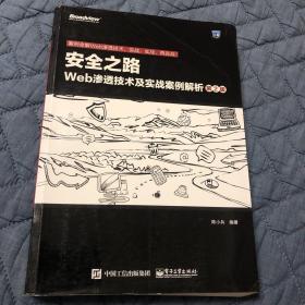 安全之路：Web渗透技术及实战案例解析