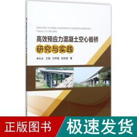 高效预应力混凝土空心板桥研究与实践