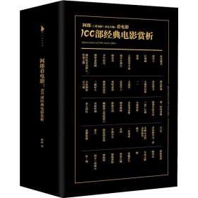 阿郎看电影:100部经典电影赏析(全3册) 阿郎 9787559460554