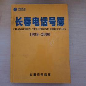 长春市电话号簿   1999-2000