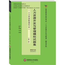 人力资源开发与管理模拟试题集(人力资源管理专业)(第2版)