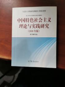 中国特色社会主义理论与实践研究（2018年版）