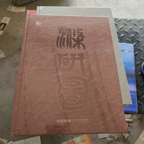 中国嘉德2023年秋季拍卖会：大观 中国书画珍品之夜 王蒙 涤砚图