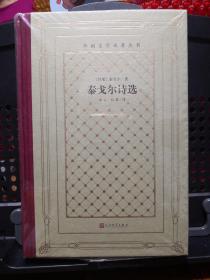 《泰戈尔诗选》（新网格本）外国文学名著丛书 人民文学出版社 塑封全新@I--037-1